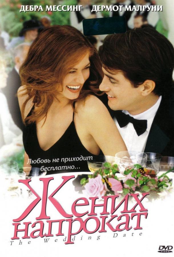 Фильм Жених напрокат 2005 смотреть онлайн: мелодрама с Эми Адамс